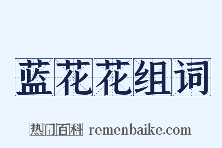 蓝花花组词是什么意思的图片